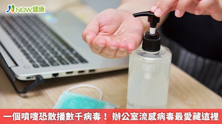 一個噴嚏恐散播數千病毒！ 辦公室流感病毒最愛藏這裡