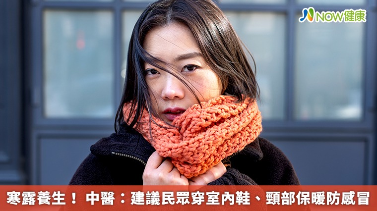 寒露養生! 中醫:建議民眾穿室內鞋、頸部保暖防感冒 寒露養生! 中醫:建議民眾穿室內鞋、頸部保暖防感冒