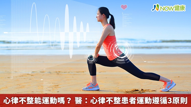 心律不整能運動嗎? 醫:心律不整患者運動遵循3原則 心律不整能運動嗎? 醫:心律不整患者運動遵循3原則