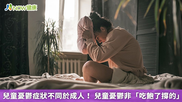 兒童憂鬱症狀不同於成人! 兒童憂鬱非「吃飽了撐的」 兒童憂鬱症狀不同於成人! 兒童憂鬱非「吃飽了撐的」