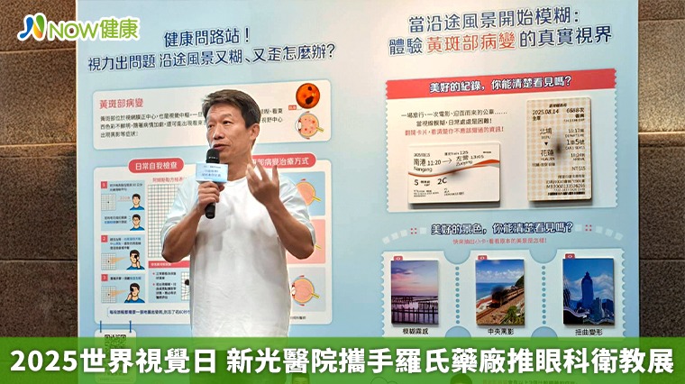 2025世界視覺日 新光醫院攜手羅氏藥廠推眼科衛教展 2025世界視覺日 新光醫院攜手羅氏藥廠推眼科衛教展
