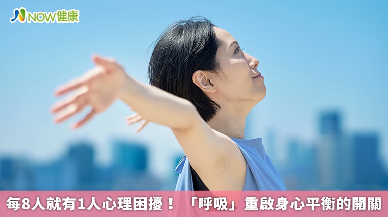 每8人就有1人心理困擾! 「呼吸」重啟身心平衡的開關 每8人就有1人心理困擾! 「呼吸」重啟身心平衡的開關