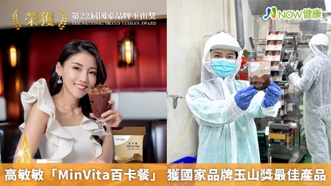 高敏敏「MinVita百卡餐」 獲國家品牌玉山獎最佳產品