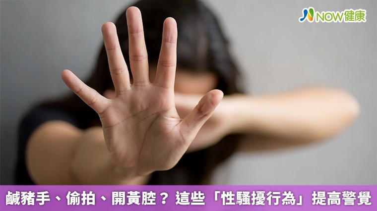 鹹豬手、偷拍、開黃腔? 這些「性騷擾行為」提高警覺 鹹豬手、偷拍、開黃腔? 這些「性騷擾行為」提高警覺