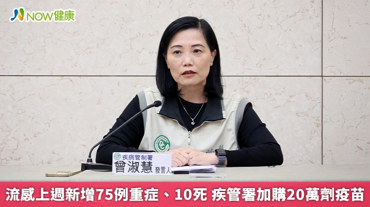 流感上週新增75例重症、10死 疾管署加購20萬劑疫苗 流感上週新增75例重症、10死 疾管署加購20萬劑疫苗