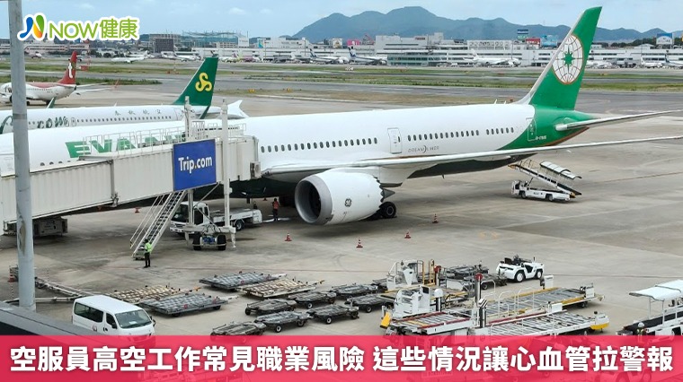 空服員高空工作常見職業風險 這些情況讓心血管拉警報 空服員高空工作常見職業風險 這些情況讓心血管拉警報
