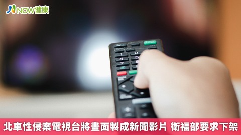 北車性侵案電視台將畫面製成新聞影片 衛福部要求下架