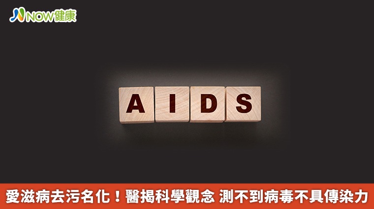 愛滋病去污名化!醫揭科學觀念 測不到病毒不具傳染力 愛滋病去污名化!醫揭科學觀念 測不到病毒不具傳染力