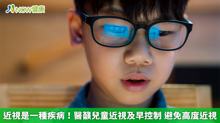 近視是一種疾病!醫籲兒童近視及早控制 避免高度近視 近視是一種疾病!醫籲兒童近視及早控制 避免高度近視