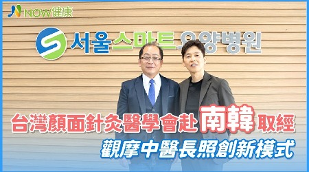 台灣顏面針灸醫學會赴南韓取經 觀摩中醫長照創新模式