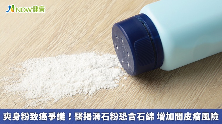 爽身粉致癌爭議!醫揭滑石粉恐含石綿 增加間皮瘤風險 爽身粉致癌爭議!醫揭滑石粉恐含石綿 增加間皮瘤風險