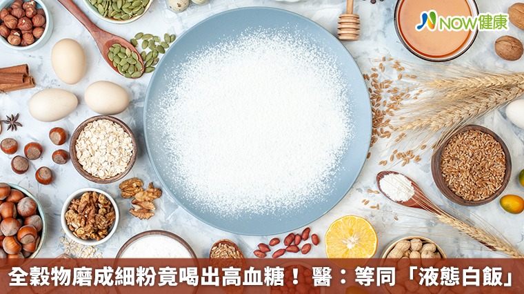 全穀物磨成細粉竟喝出高血糖! 醫:等同「液態白飯」 全穀物磨成細粉竟喝出高血糖! 醫:等同「液態白飯」
