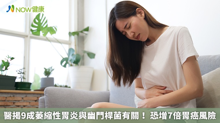 醫揭9成萎縮性胃炎與幽門桿菌有關! 恐增7倍胃癌風險 醫揭9成萎縮性胃炎與幽門桿菌有關! 恐增7倍胃癌風險