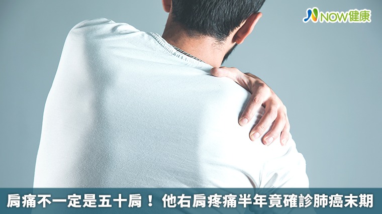 肩痛不一定是五十肩！ 他右肩疼痛半年竟確診肺癌末期