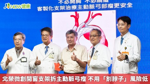 北榮微創開窗支架拆主動脈弓瘤 不用「割脖子」風險低