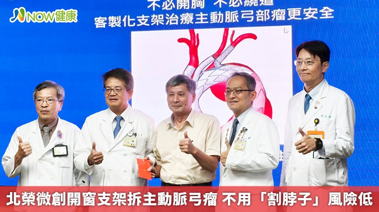 北榮微創開窗支架拆主動脈弓瘤 不用「割脖子」風險低 北榮微創開窗支架拆主動脈弓瘤 不用「割脖子」風險低