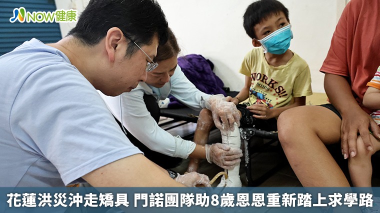 花蓮洪災沖走矯具 門諾團隊助8歲恩恩重新踏上求學路 花蓮洪災沖走矯具 門諾團隊助8歲恩恩重新踏上求學路