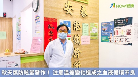 秋天慎防眩暈發作！ 注意溫差變化造成之血液循環不良