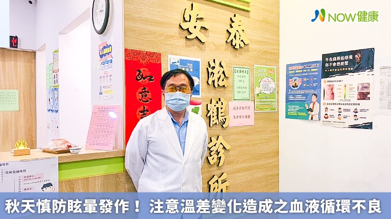 秋天慎防眩暈發作! 注意溫差變化造成之血液循環不良 秋天慎防眩暈發作! 注意溫差變化造成之血液循環不良