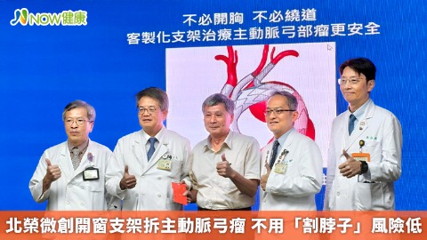 北榮微創開窗支架拆主動脈弓瘤 不用「割脖子」風險低 北榮微創開窗支架拆主動脈弓瘤 不用「割脖子」風險低