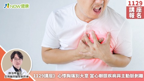1129講座》心悸胸痛別大意 當心瓣膜疾病與主動脈剝離 1129講座》心悸胸痛別大意 當心瓣膜疾病與主動脈剝離