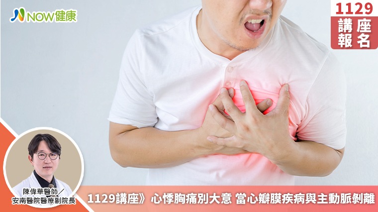 1129講座》心悸胸痛別大意 當心瓣膜疾病與主動脈剝離 1129講座》心悸胸痛別大意 當心瓣膜疾病與主動脈剝離