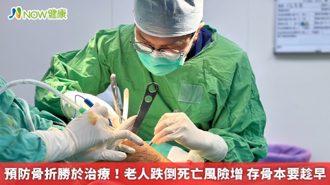 預防骨折勝於治療!老人跌倒死亡風險增 存骨本要趁早 預防骨折勝於治療!老人跌倒死亡風險增 存骨本要趁早