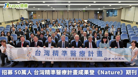 招募 50萬人 台灣精準醫療計畫成果登《Nature》期刊  招募 50萬人 台灣精準醫療計畫成果登《Nature》期刊