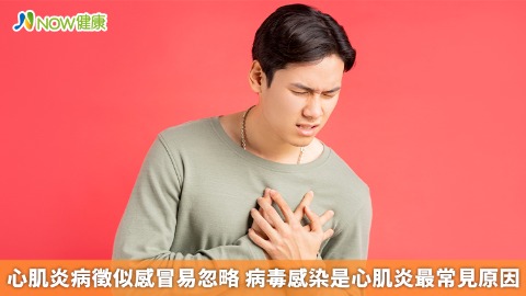 心肌炎病徵似感冒易忽略 病毒感染是心肌炎最常見原因 心肌炎病徵似感冒易忽略 病毒感染是心肌炎最常見原因
