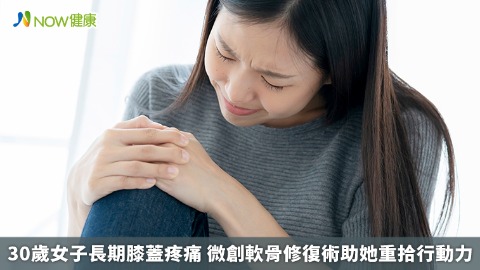 30歲女子長期膝蓋疼痛  微創軟骨修復術助她重拾行動力 30歲女子長期膝蓋疼痛  微創軟骨修復術助她重拾行動力