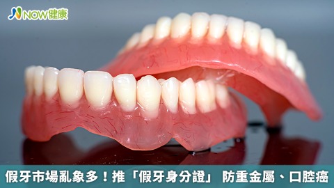 假牙市場亂象多!推「假牙身分證」 防重金屬、口腔癌 假牙市場亂象多!推「假牙身分證」 防重金屬、口腔癌