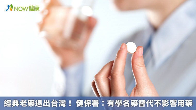 經典老藥退出台灣！ 健保署：有學名藥替代不影響用藥