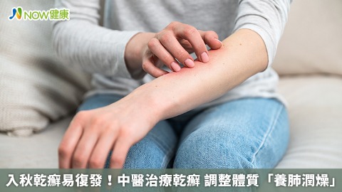 入秋乾癬易復發!中醫治療乾癬 調整體質「養肺潤燥」 入秋乾癬易復發!中醫治療乾癬 調整體質「養肺潤燥」