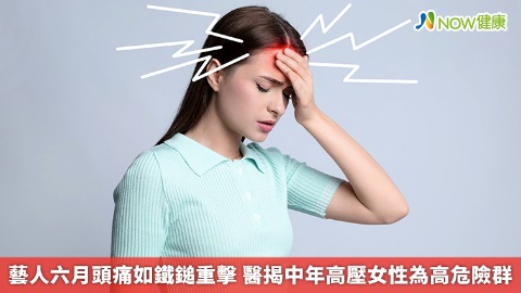 藝人六月頭痛如鐵鎚重擊 醫揭中年高壓女性為高危險群 藝人六月頭痛如鐵鎚重擊 醫揭中年高壓女性為高危險群