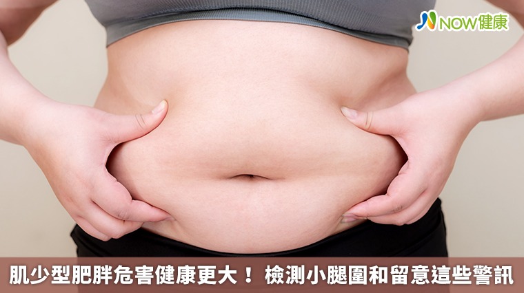 肌少型肥胖危害健康更大! 檢測小腿圍和留意這些警訊 肌少型肥胖危害健康更大! 檢測小腿圍和留意這些警訊