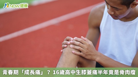 青春期「成長痛」? 16歲高中生膝蓋痛半年竟是骨肉瘤 青春期「成長痛」? 16歲高中生膝蓋痛半年竟是骨肉瘤
