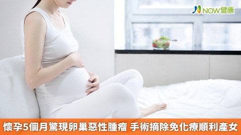 懷孕5個月驚現卵巢惡性腫瘤 手術摘除免化療順利產女 懷孕5個月驚現卵巢惡性腫瘤 手術摘除免化療順利產女