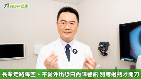 長輩走路踩空、不愛外出恐白內障警訊 別等過熟才開刀 長輩走路踩空、不愛外出恐白內障警訊 別等過熟才開刀
