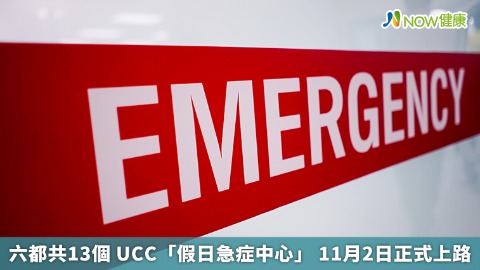 六都共13個 UCC「假日急症中心」 11月2日正式上路 六都共13個 UCC「假日急症中心」 11月2日正式上路