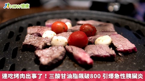 連吃烤肉出事了!三酸甘油脂飆破800 引爆急性胰臟炎 連吃烤肉出事了!三酸甘油脂飆破800 引爆急性胰臟炎