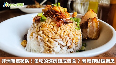 非洲豬瘟破防!愛吃的爌肉飯成懷念? 營養師點破迷思 非洲豬瘟破防!愛吃的爌肉飯成懷念? 營養師點破迷思