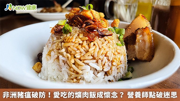 非洲豬瘟破防!愛吃的爌肉飯成懷念? 營養師點破迷思 非洲豬瘟破防!愛吃的爌肉飯成懷念? 營養師點破迷思