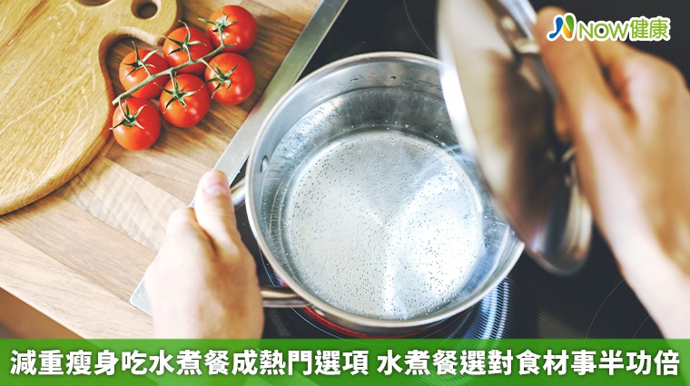 減重瘦身吃水煮餐成熱門選項 水煮餐選對食材事半功倍 減重瘦身吃水煮餐成熱門選項 水煮餐選對食材事半功倍