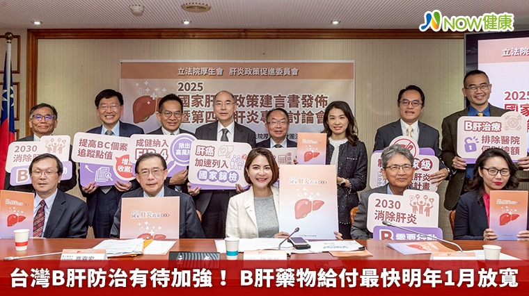 台灣B肝防治有待加強! B肝藥物給付最快明年1月放寬 台灣B肝防治有待加強! B肝藥物給付最快明年1月放寬