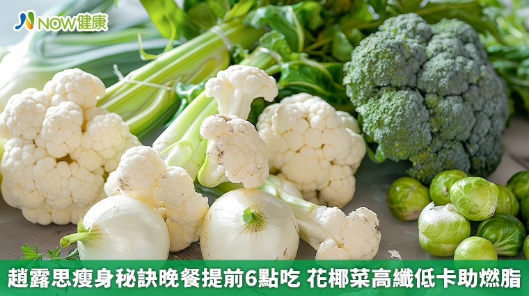 趙露思瘦身秘訣晚餐提前6點吃 花椰菜高纖低卡助燃脂 趙露思瘦身秘訣晚餐提前6點吃 花椰菜高纖低卡助燃脂