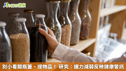 別小看開瓶蓋、提物品！ 研究：握力減弱反映健康警訊