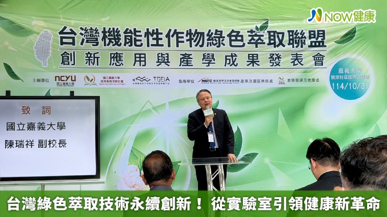 台灣綠色萃取技術永續創新! 從實驗室引領健康新革命 台灣綠色萃取技術永續創新! 從實驗室引領健康新革命