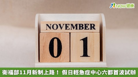 衛福部11月新制上路! 假日輕急症中心六都首波試辦 衛福部11月新制上路! 假日輕急症中心六都首波試辦