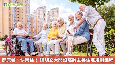 健康老、快樂住！ 陽明交大開設高齡友善住宅規劃課程