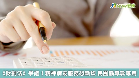 《財劃法》爭議！精神病友服務恐斷炊 民團籲專款專用
